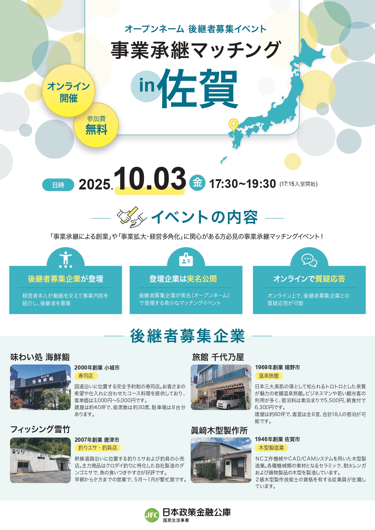【 日本政策金融公庫主催】事業承継マッチング in 佐賀のお知らせ