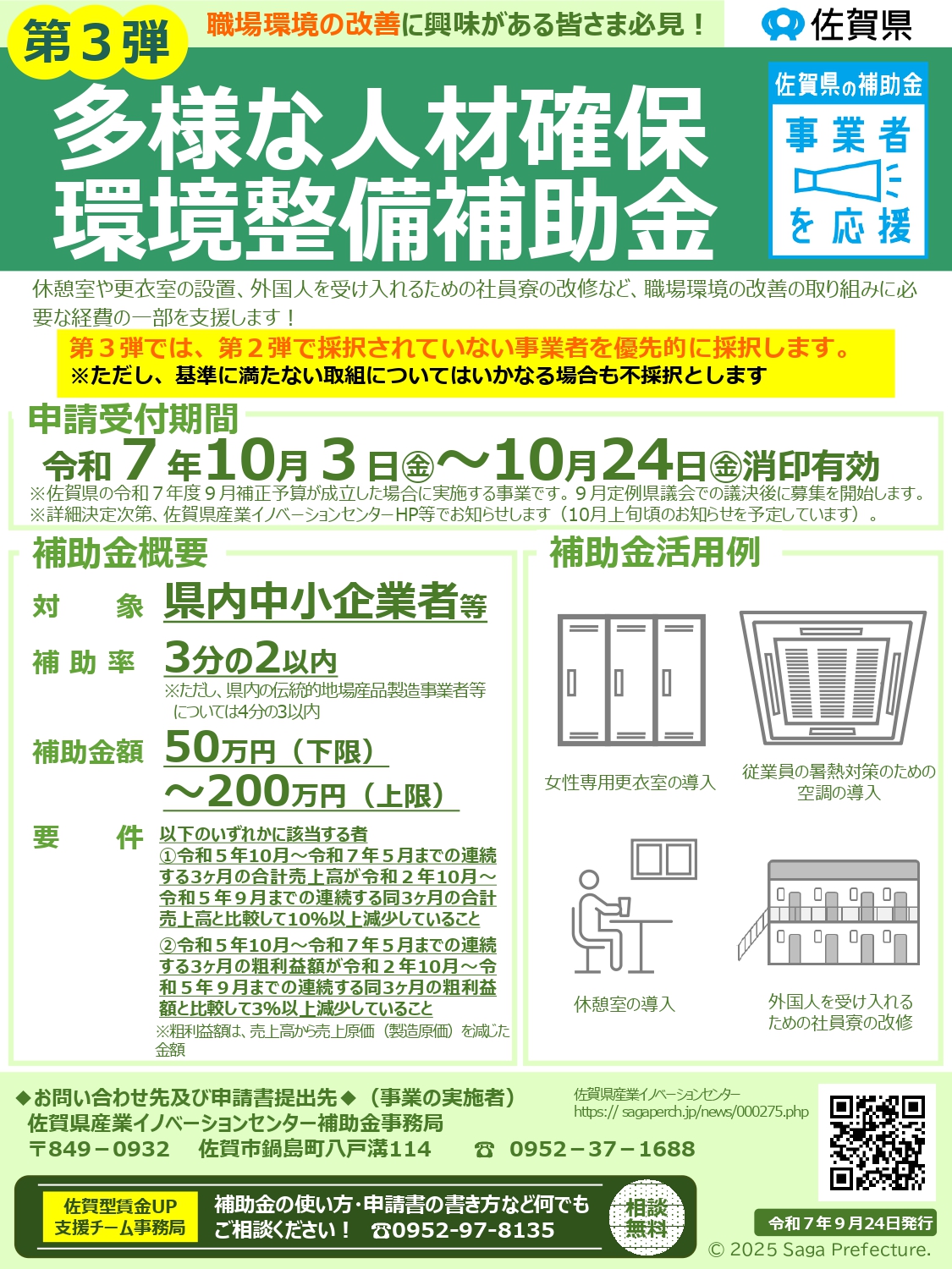 「第３弾」佐賀県多様な人材確保環境整備補助金について