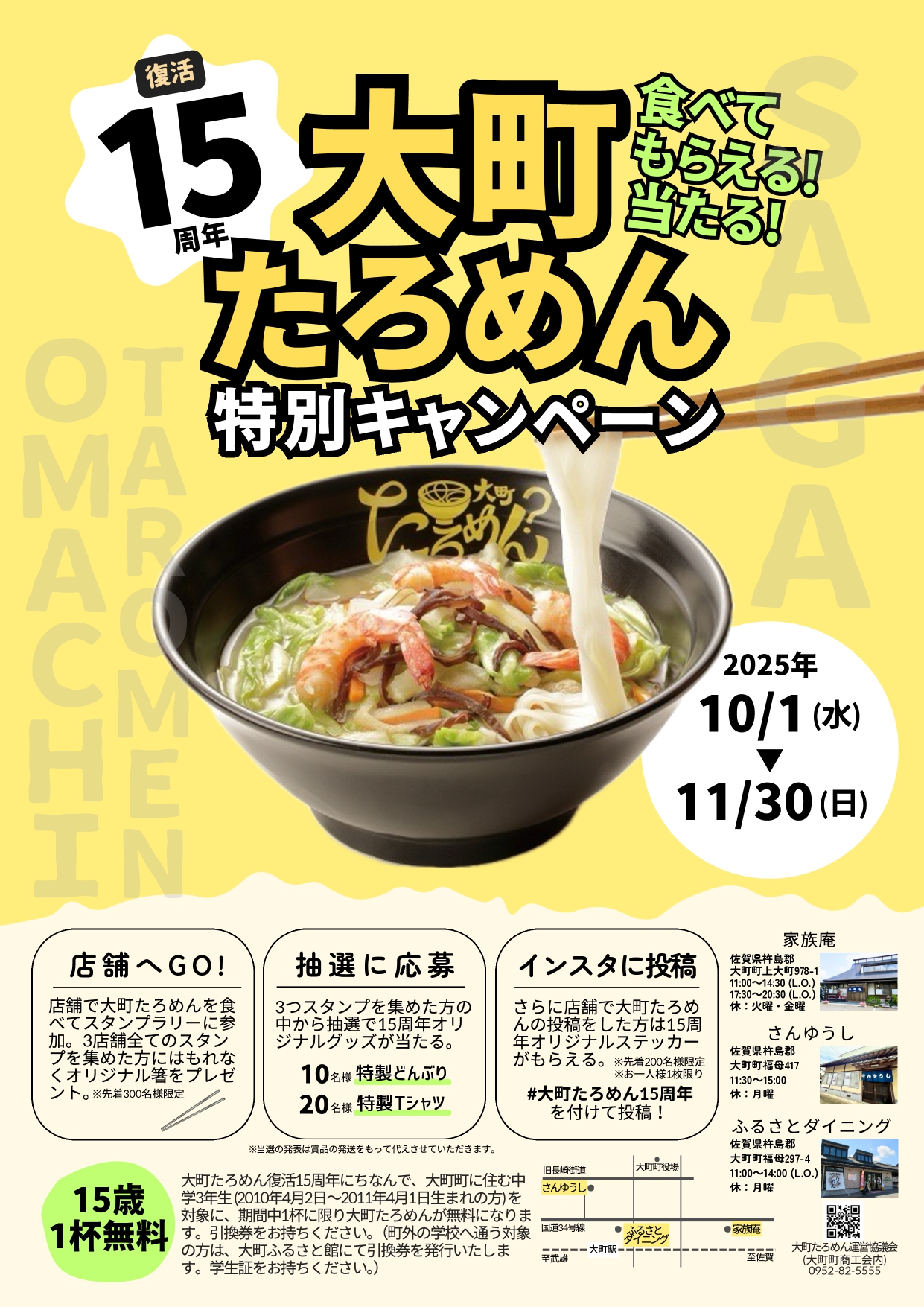 食べて もらえる！当たる！　大町たろめん特別キャンペーンの開催について