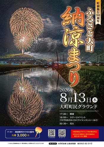 「町制施行90周年ふるさと大町納涼まつり」の開催が開催されます♪