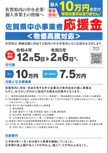 佐賀県中小事業者物価高騰対応応援金の申請受付が開始されています！