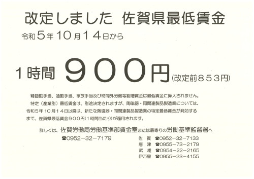 佐賀県最低賃金改定のお知らせ（令和5年10月14日から）