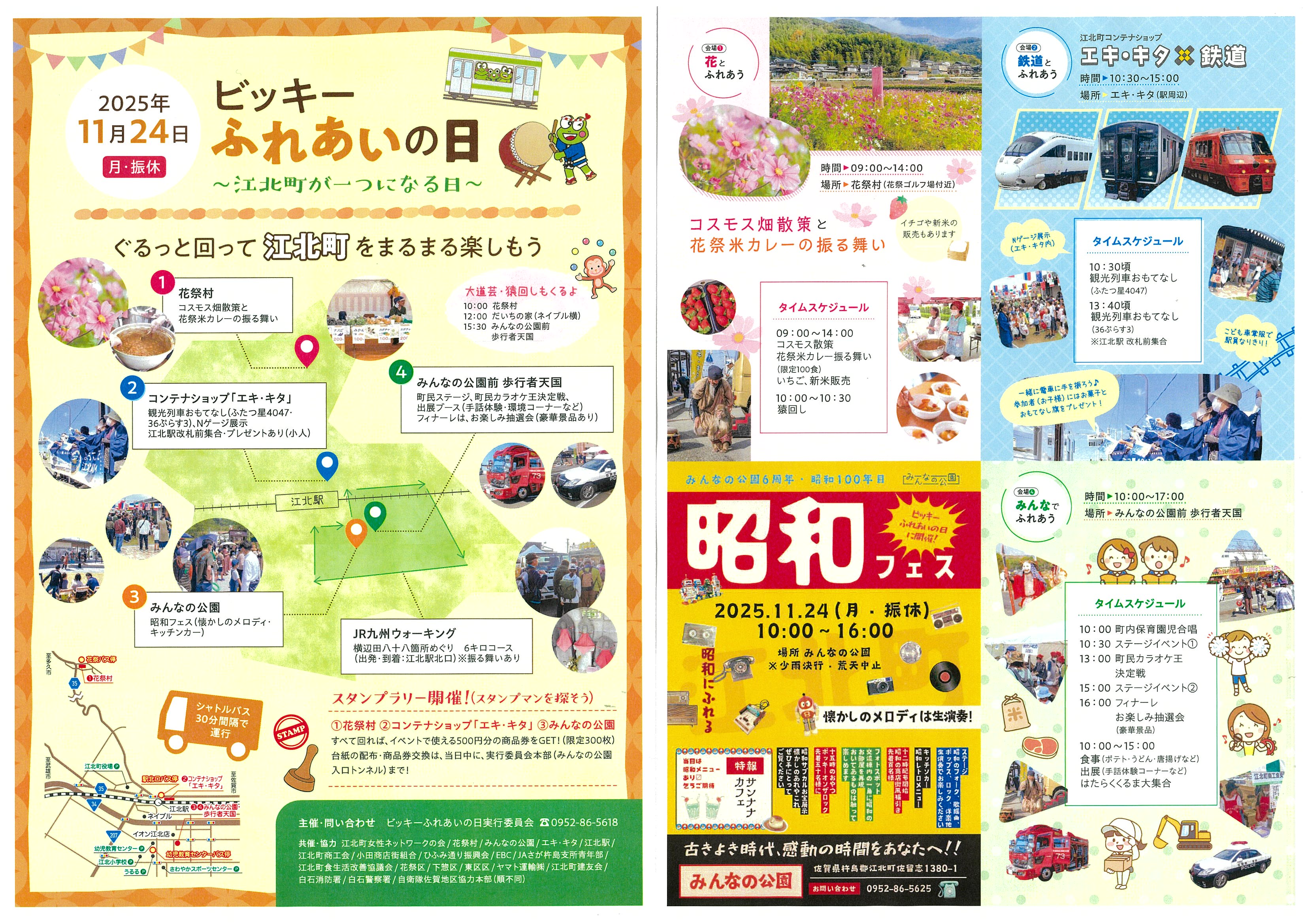 ビッキーふれあいの日～江北町が一つになる日～