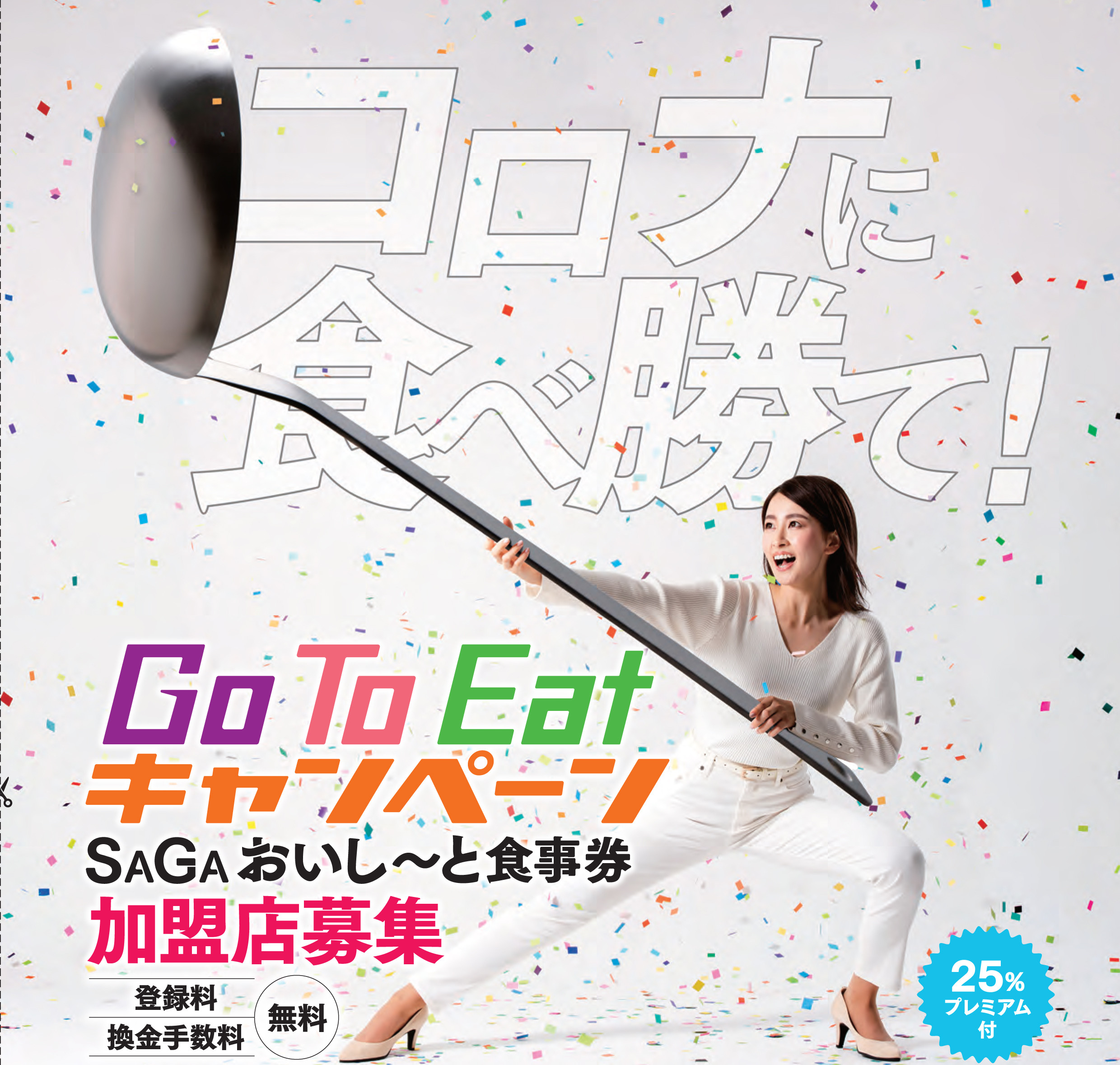 Go To Eatキャンペーン（SAGAおいし～と食事券）の加盟店を募集しています！