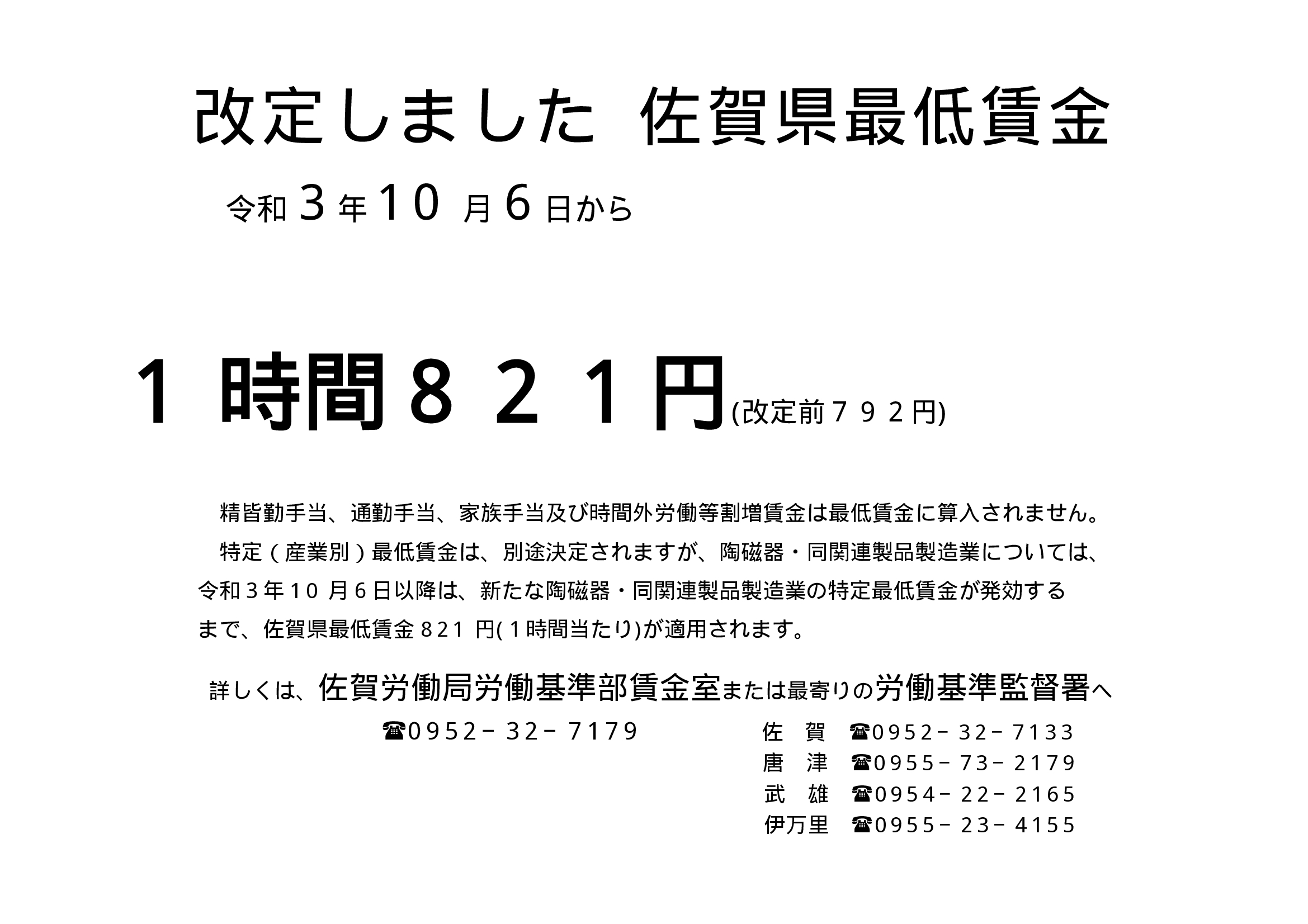 佐賀県最低賃金改定のお知らせ