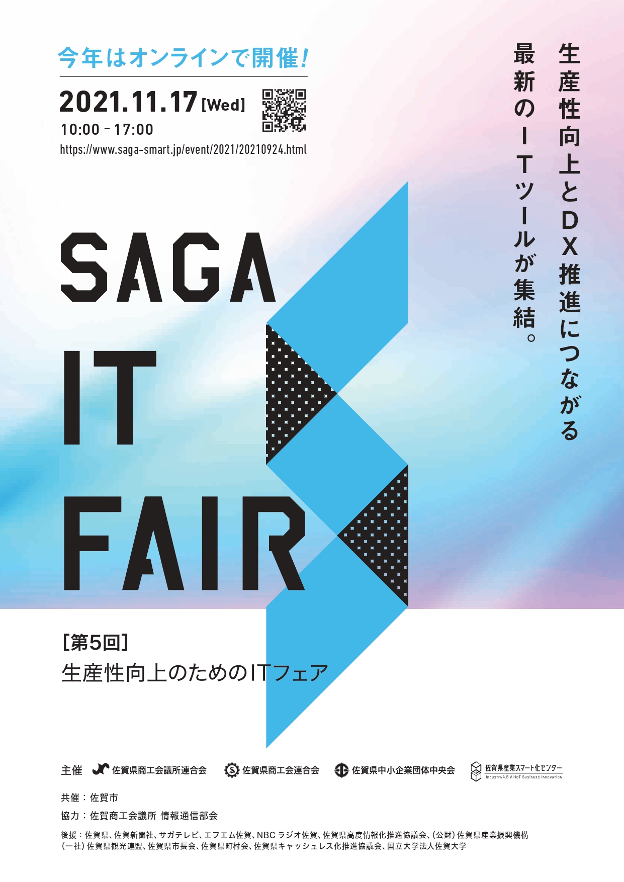 第5回 生産性向上のためのITフェア開催について