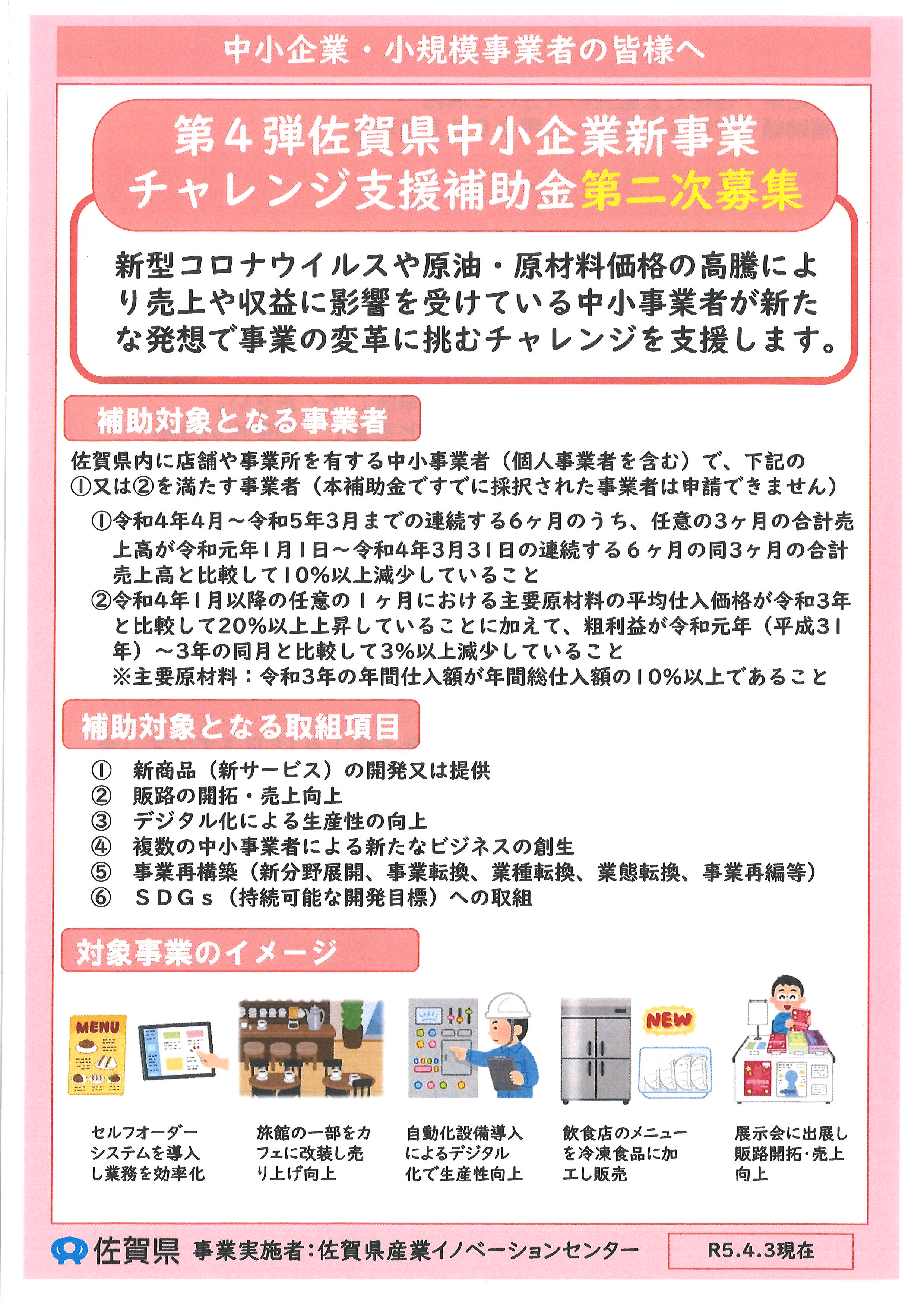【二次公募】第4弾佐賀県中小企業新事業チャレンジ支援補助金