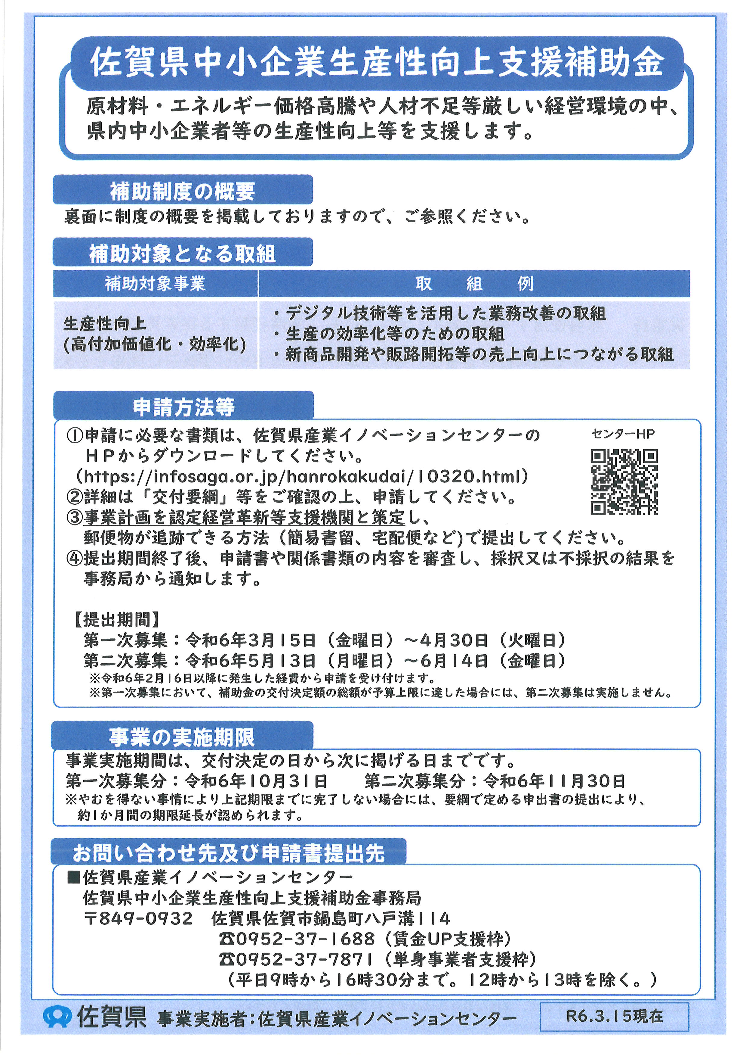 【お知らせ】佐賀県中小企業生産性向上支援補助金の公募が始まりました！