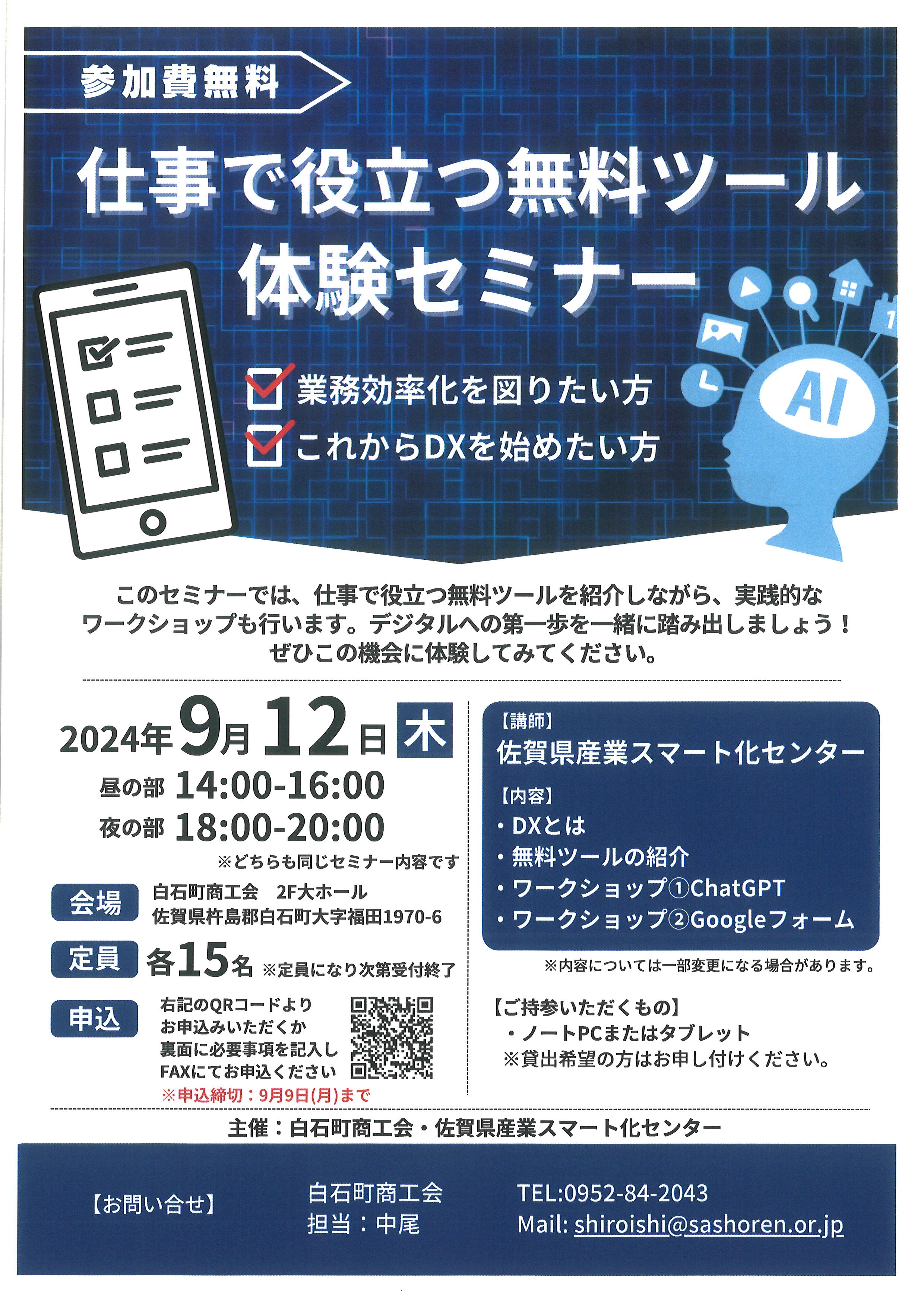 【お知らせ】仕事で役立つ無料ツール体験セミナー