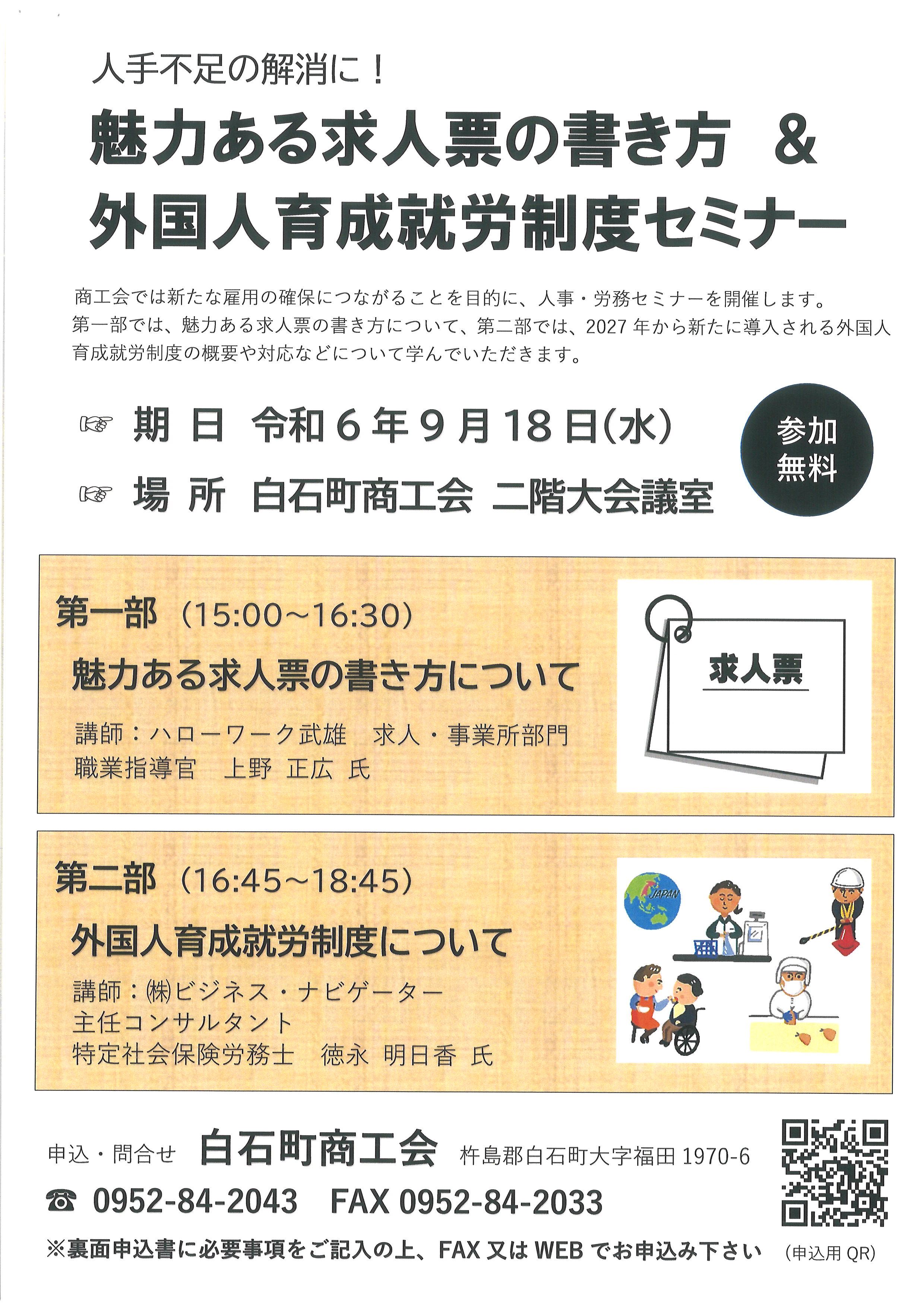 【人手不足解消！】魅力ある求人票の書き方＆外国人育成就労制度セミナー