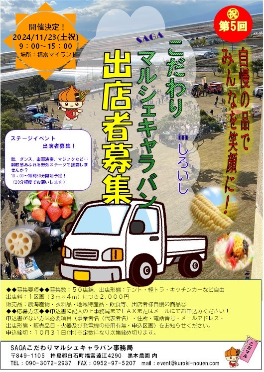 【出店者募集】 第５回SAGAこだわりマルシェキャラバンinしろいし
