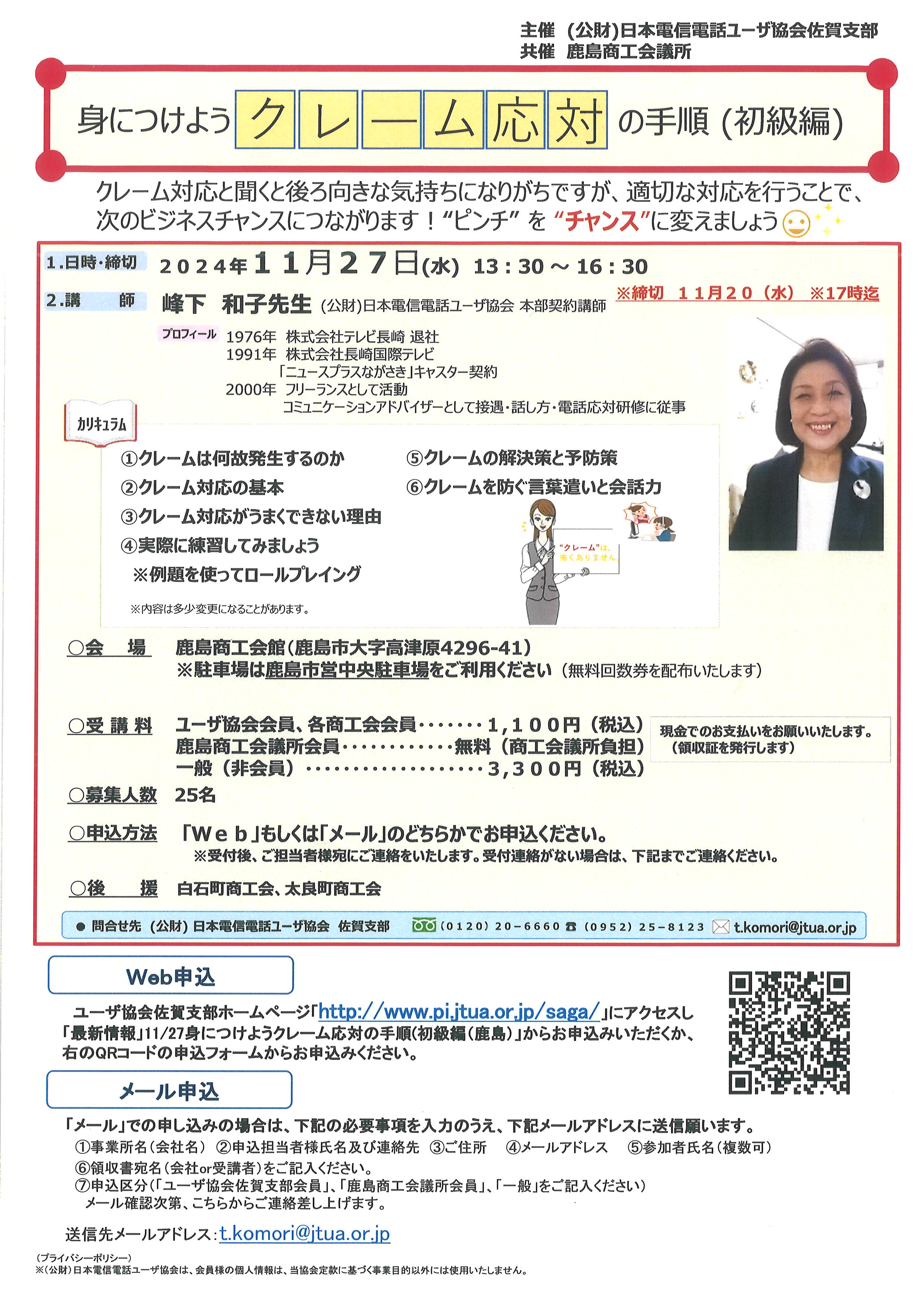 【お知らせ】身に着けようクレーム応対の手順（初級編）
