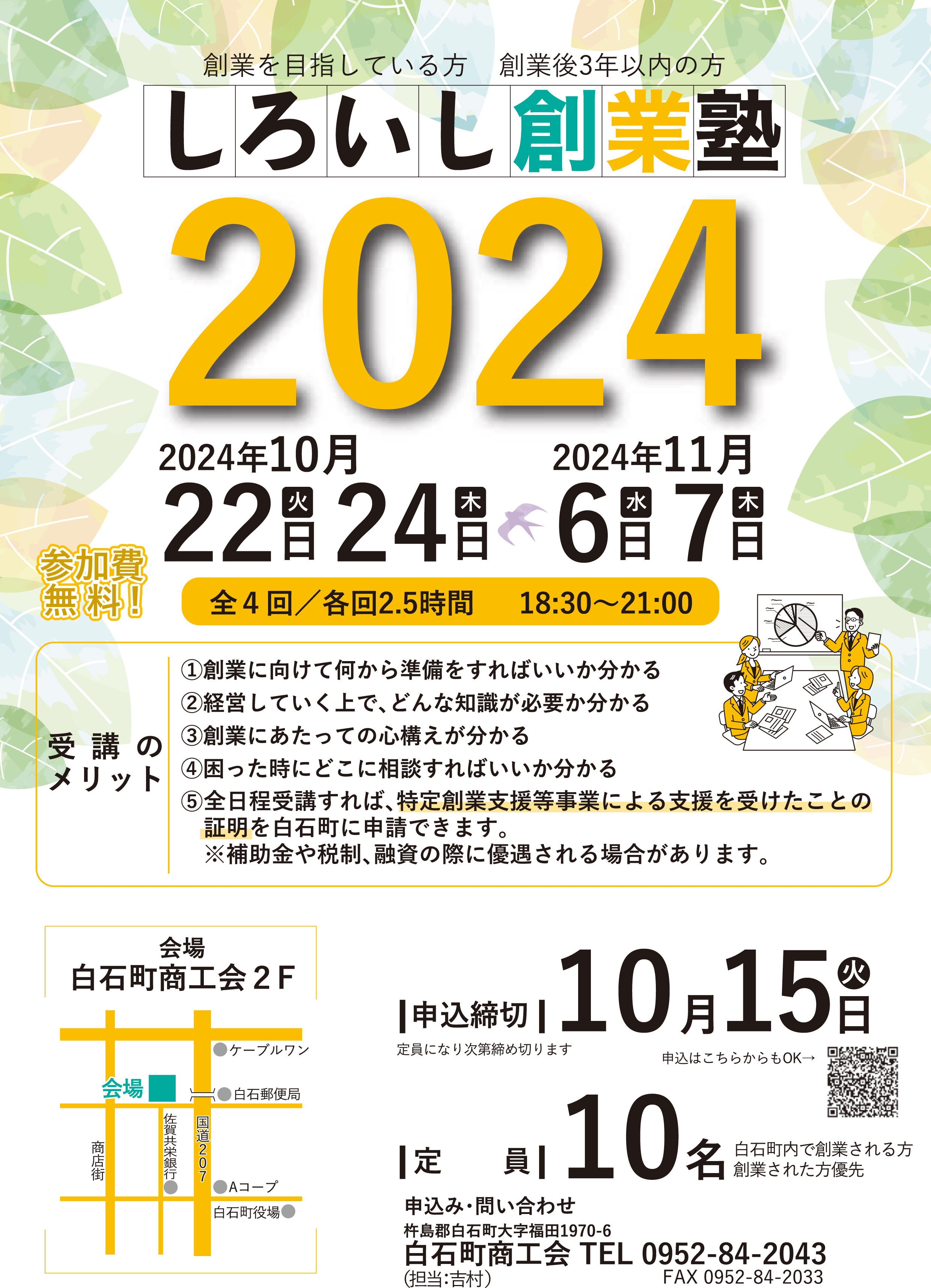 【お知らせ】「しろいし創業塾2024」を開催いたします！