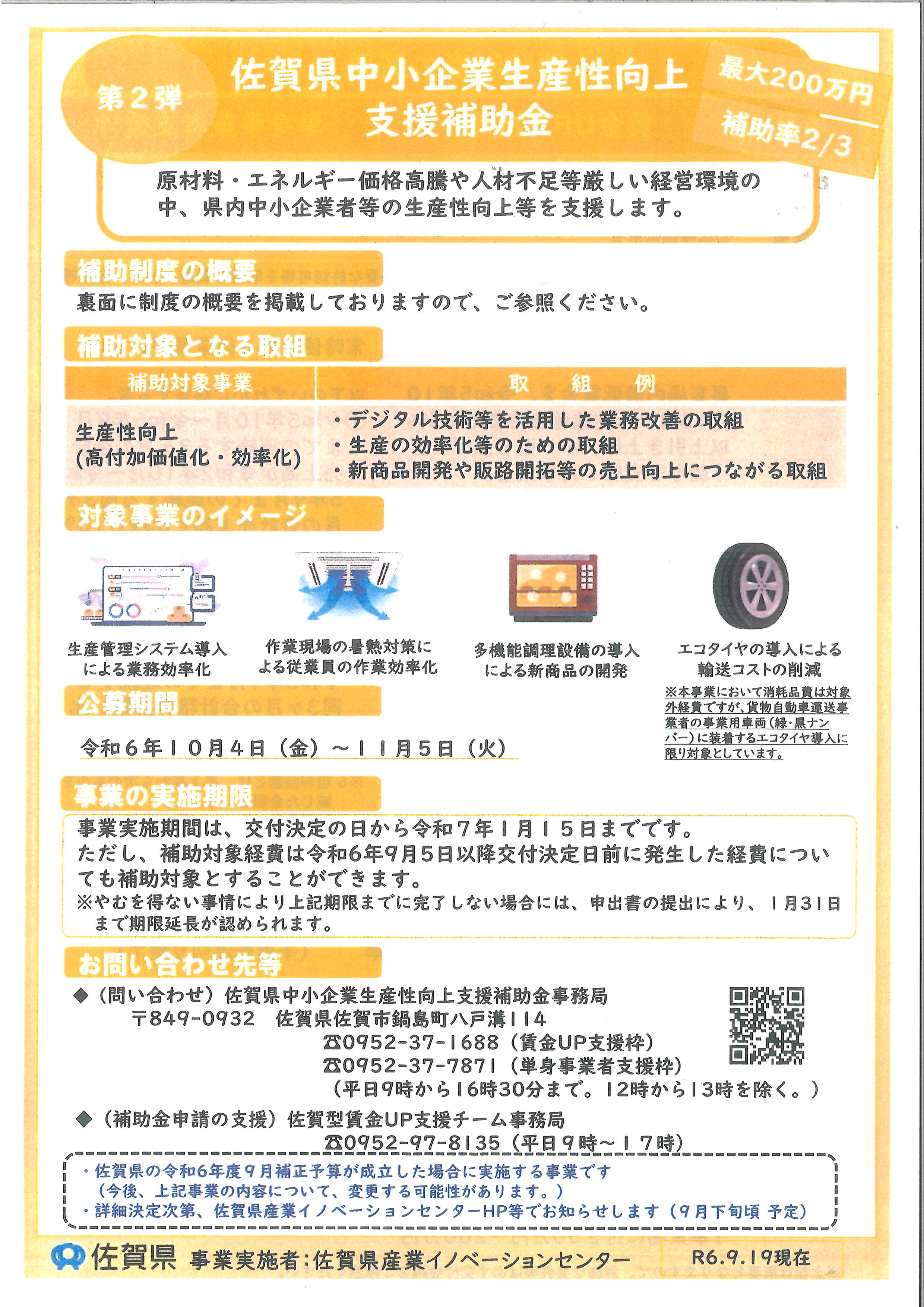 【お知らせ】佐賀県中小企業生産性向上支援補助金の公募が始まりました！