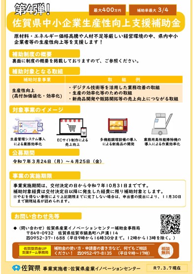 【補助金公募】第4弾 佐賀県中小企業生産性向上支援補助金