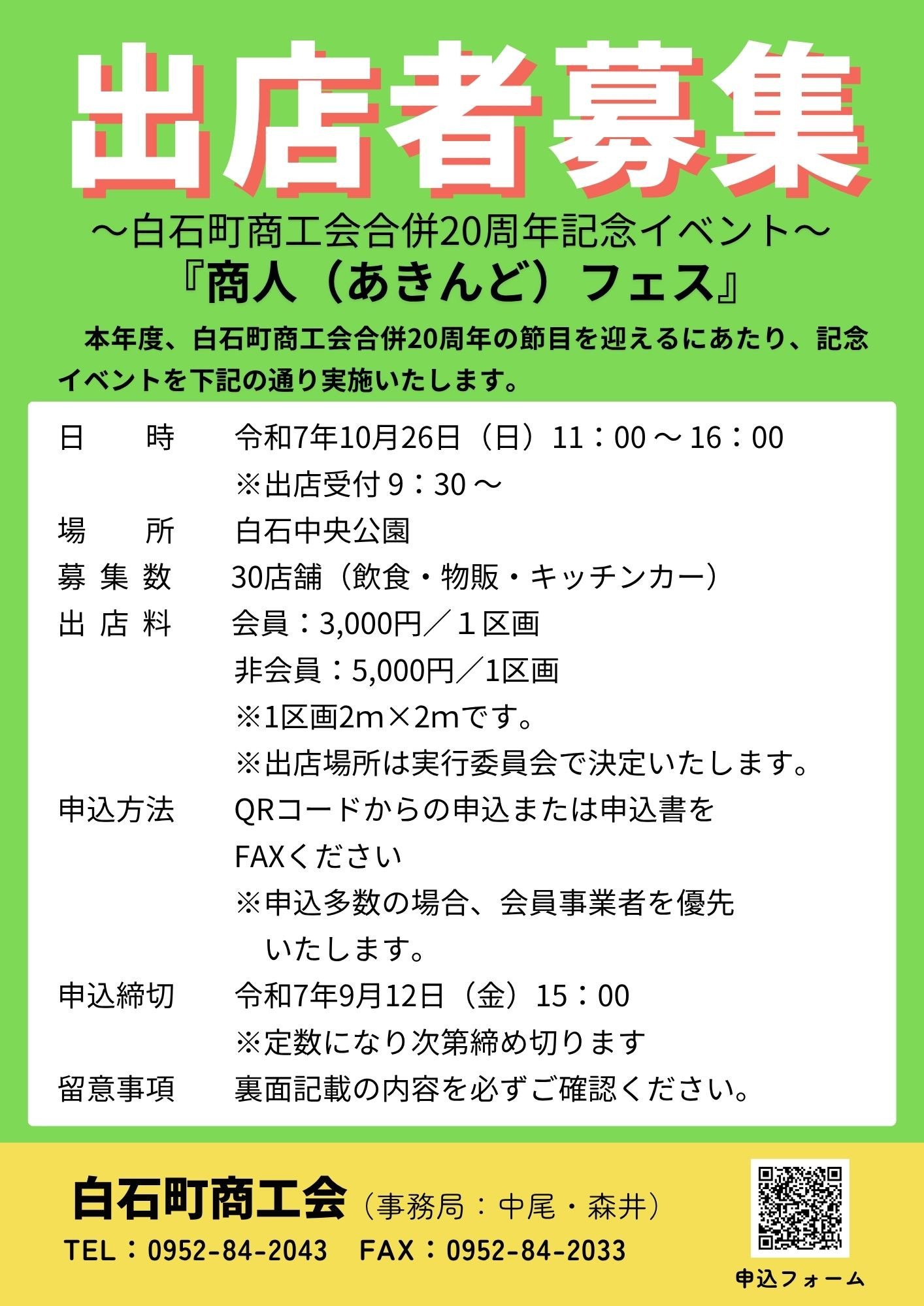 白石町合併20周年記念イベント「商人（あきんど）フェス」出店者募集！
