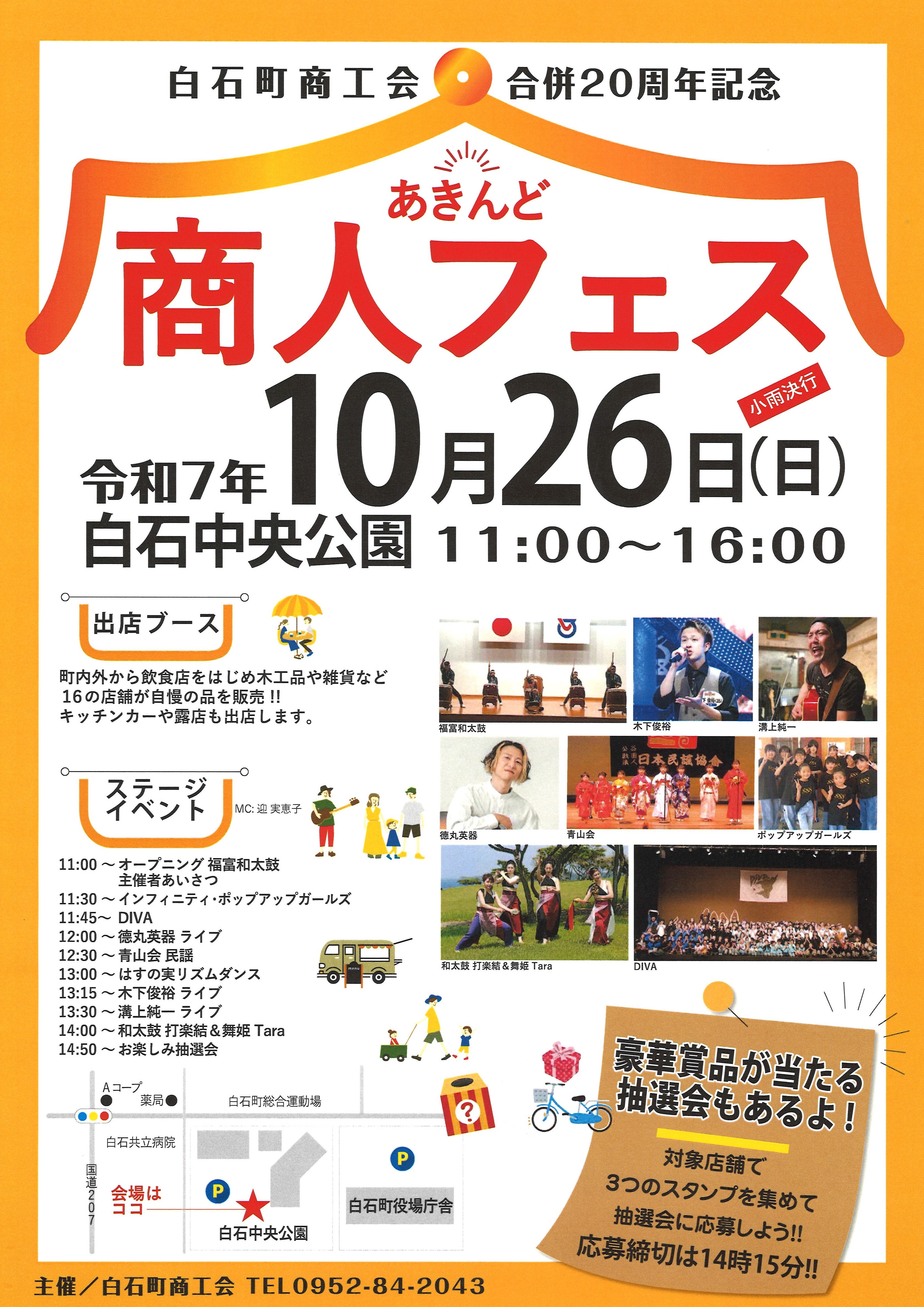 白石町商工会合併20周年記念イベント「商人フェス」を開催します！