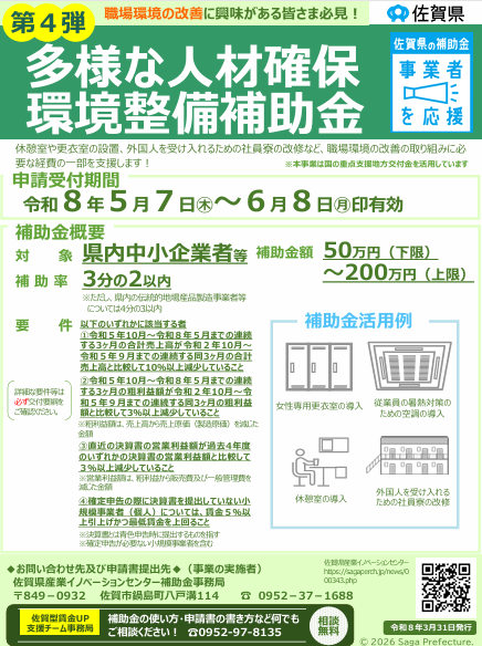 【補助金公募】 第4弾 佐賀県多様な人材確保環境整備補助金