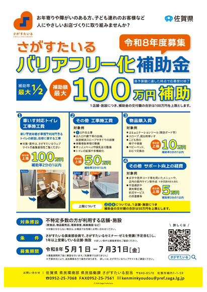 【お知らせ】さがすたいるバリアフリー化補助金のご案内