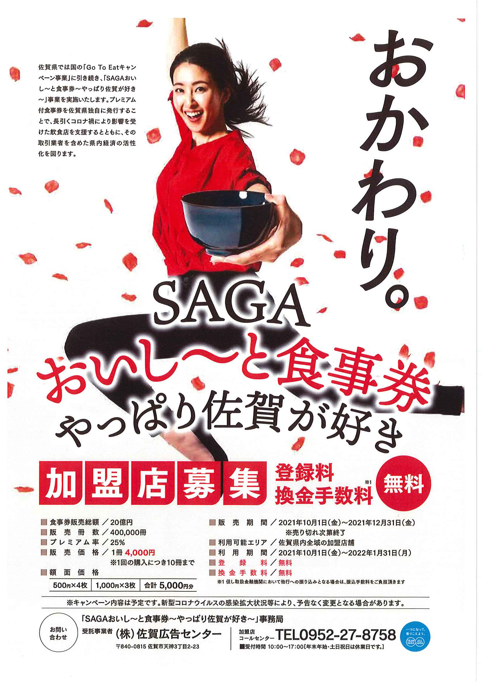 【GoToEat】SAGAおいし～と食事券～やっぱり佐賀が好き～　取扱対象店舗拡大について