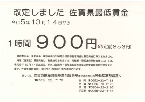 佐賀県最低賃金（10月14日改定）.jpg