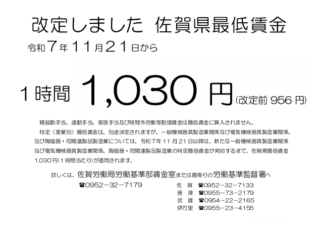 佐賀県最低賃金が引上げられます