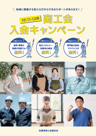 商工会入会キャンペーン実施中