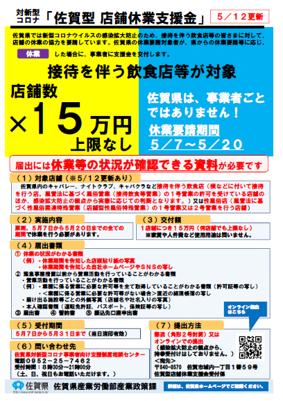 『佐賀型　店舗休業支援金』（接待を伴う飲食店等向け）の申請受付が開始されました