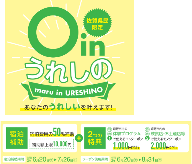 佐賀県民限定宿泊キャンペーン「○in（まるいん）うれしの」が始まりました！