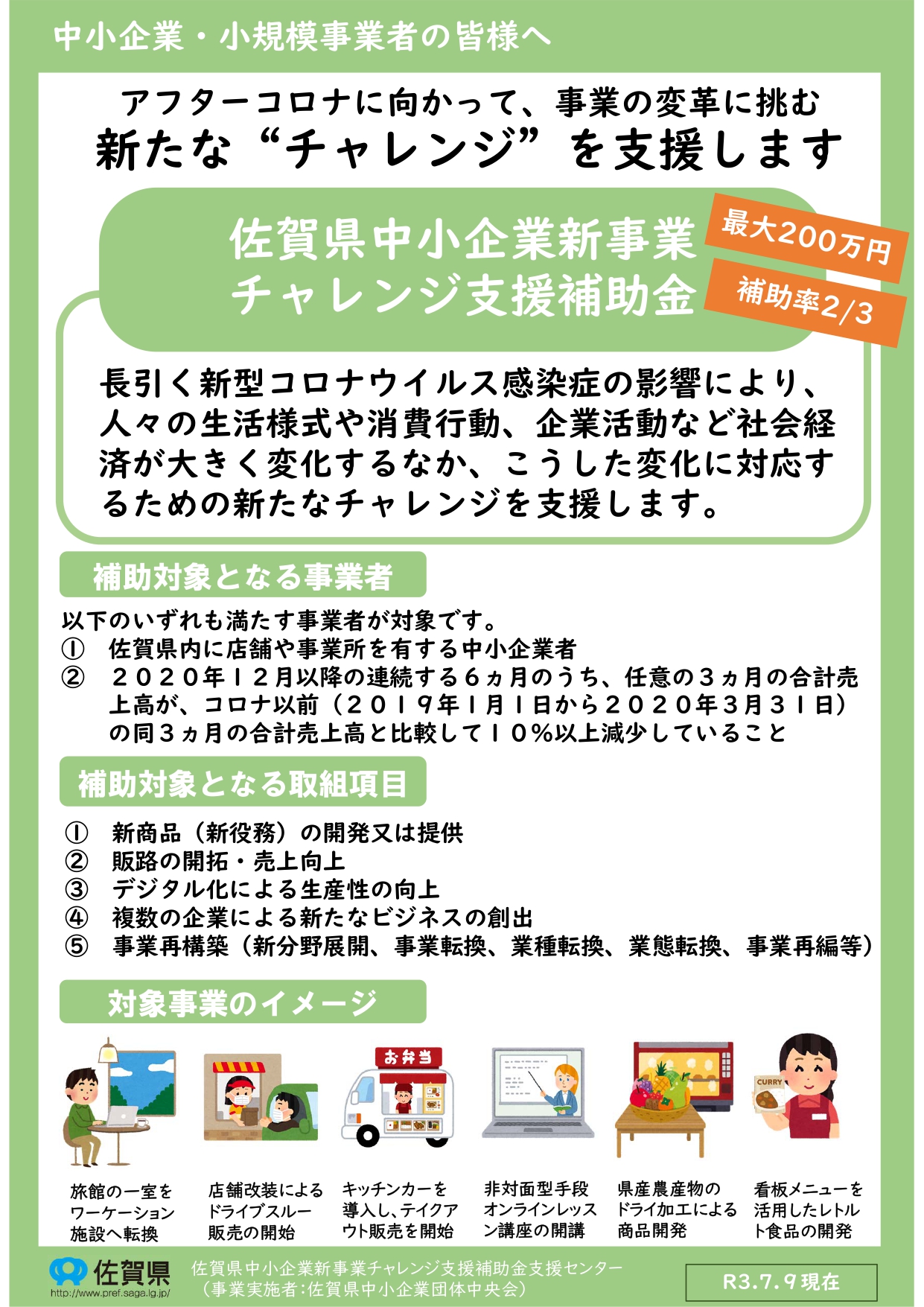 「佐賀県中小企業新事業チャレンジ支援補助金」公募のお知らせ 