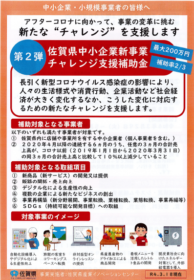 佐賀県中小企業チャレンジ補助金第二弾公募開始のお知らせ