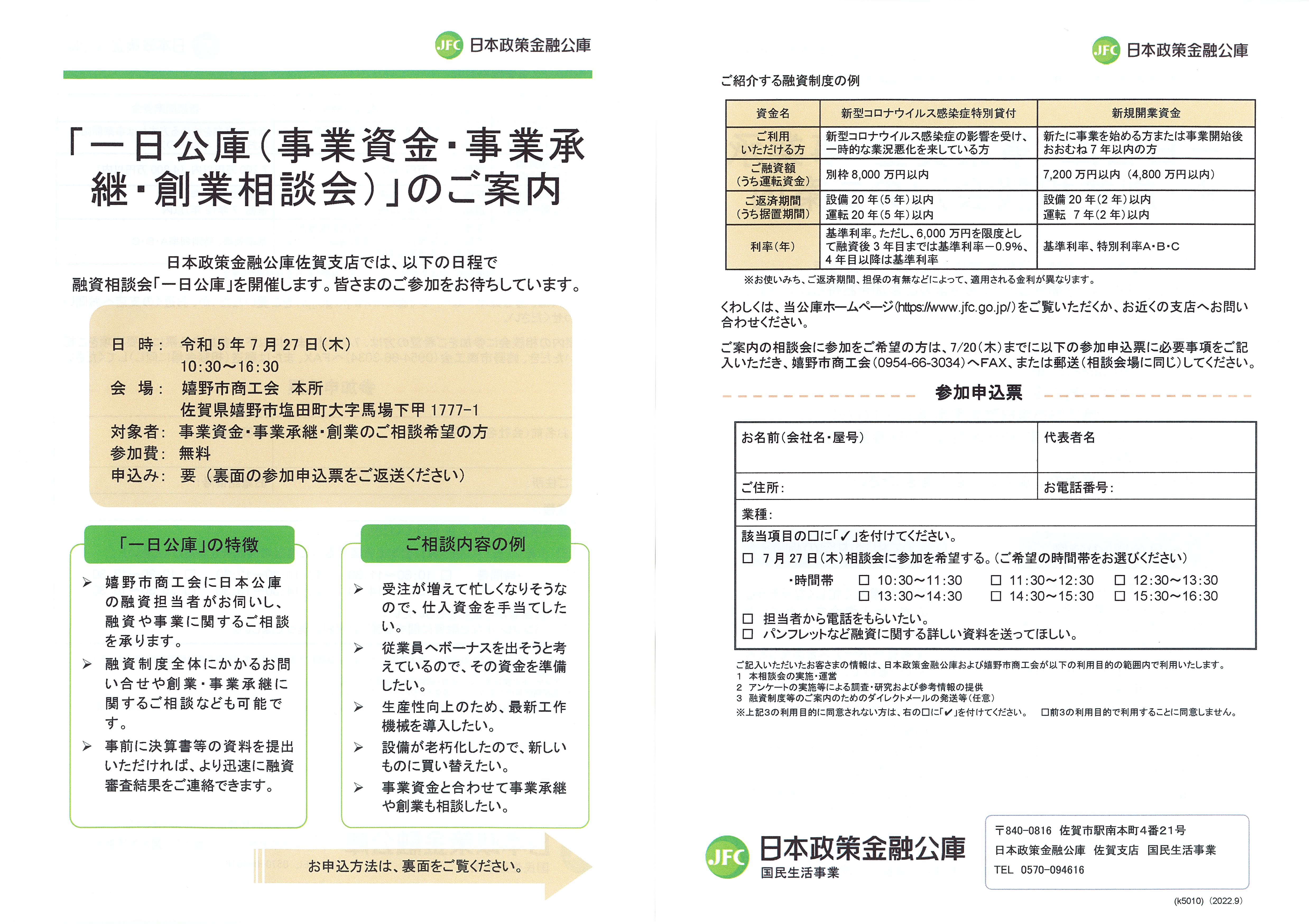 一日公庫（事業資金・事業承継・創業相談会）のご案内