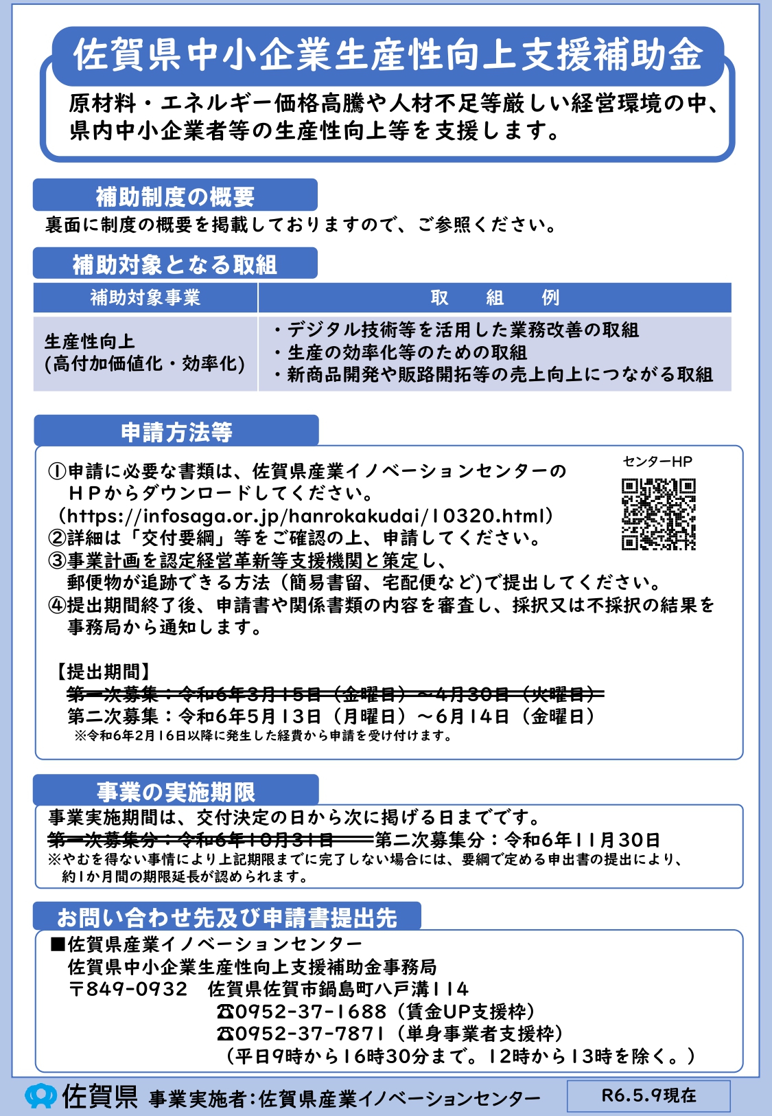 佐賀県中小企業生産性向上補助金（賃金UP支援枠・単身事業者支援枠）の第二次募集が始まります。