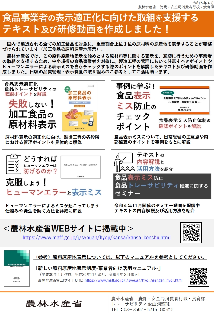 【食品事業者様必見！】表示適正化に向けた取組を支援するテキスト及び研修動画配信！