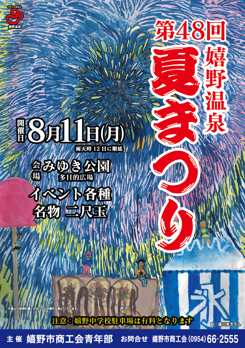 嬉野温泉夏まつり　開催のお知らせ