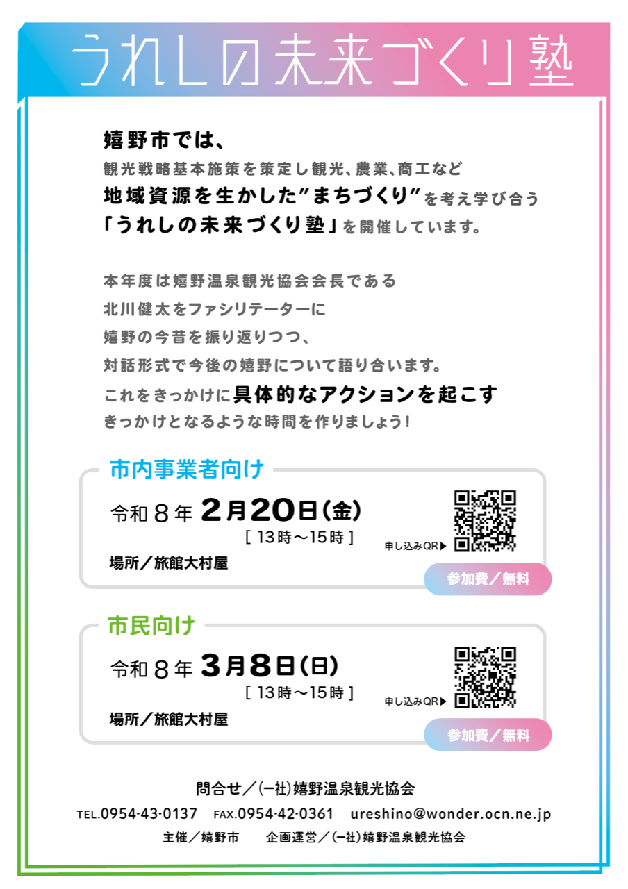 うれしの未来づくり塾の開催！