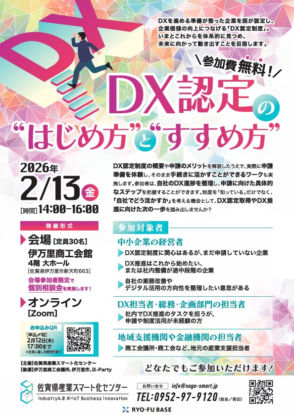 『DX認定の”はじめ方”と”すすめ方”』についてのお知らせ