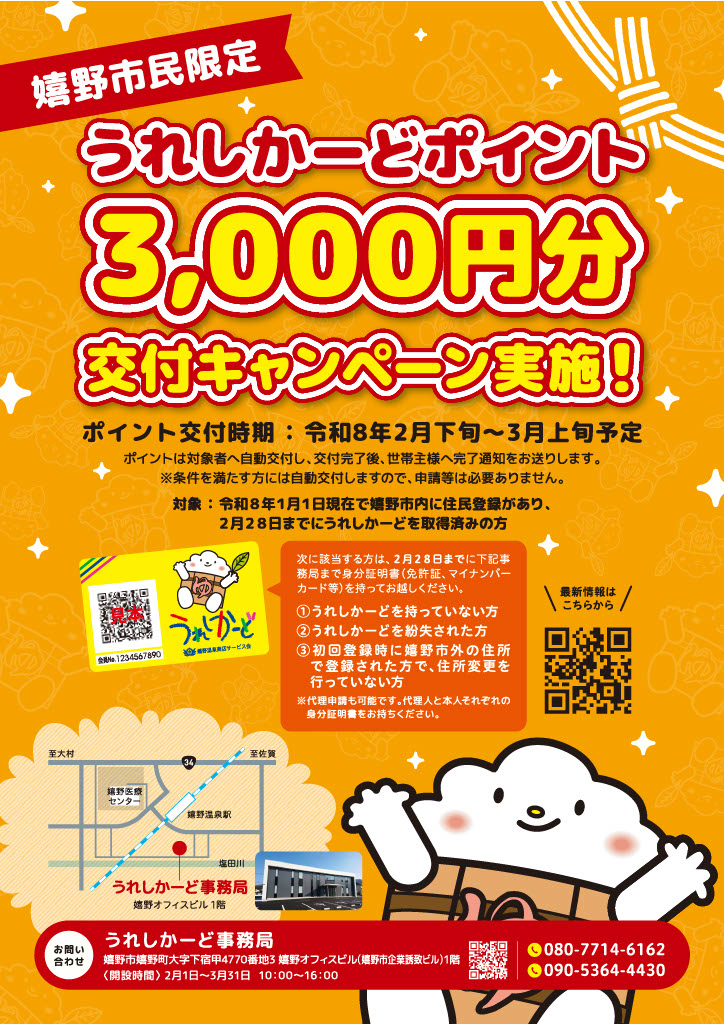 【嬉野市民限定】うれしかーどポイント３,０００円分の交付キャンペーンについて