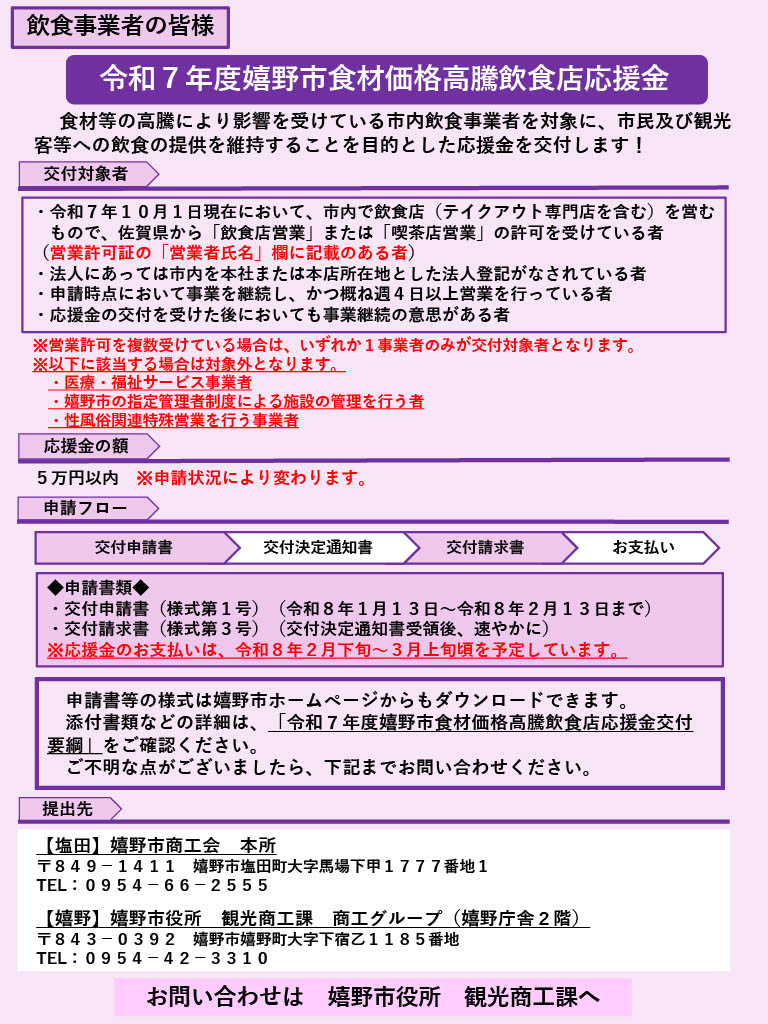 令和7年度 嬉野市食材価格高騰飲食店応援金 再度のご案内