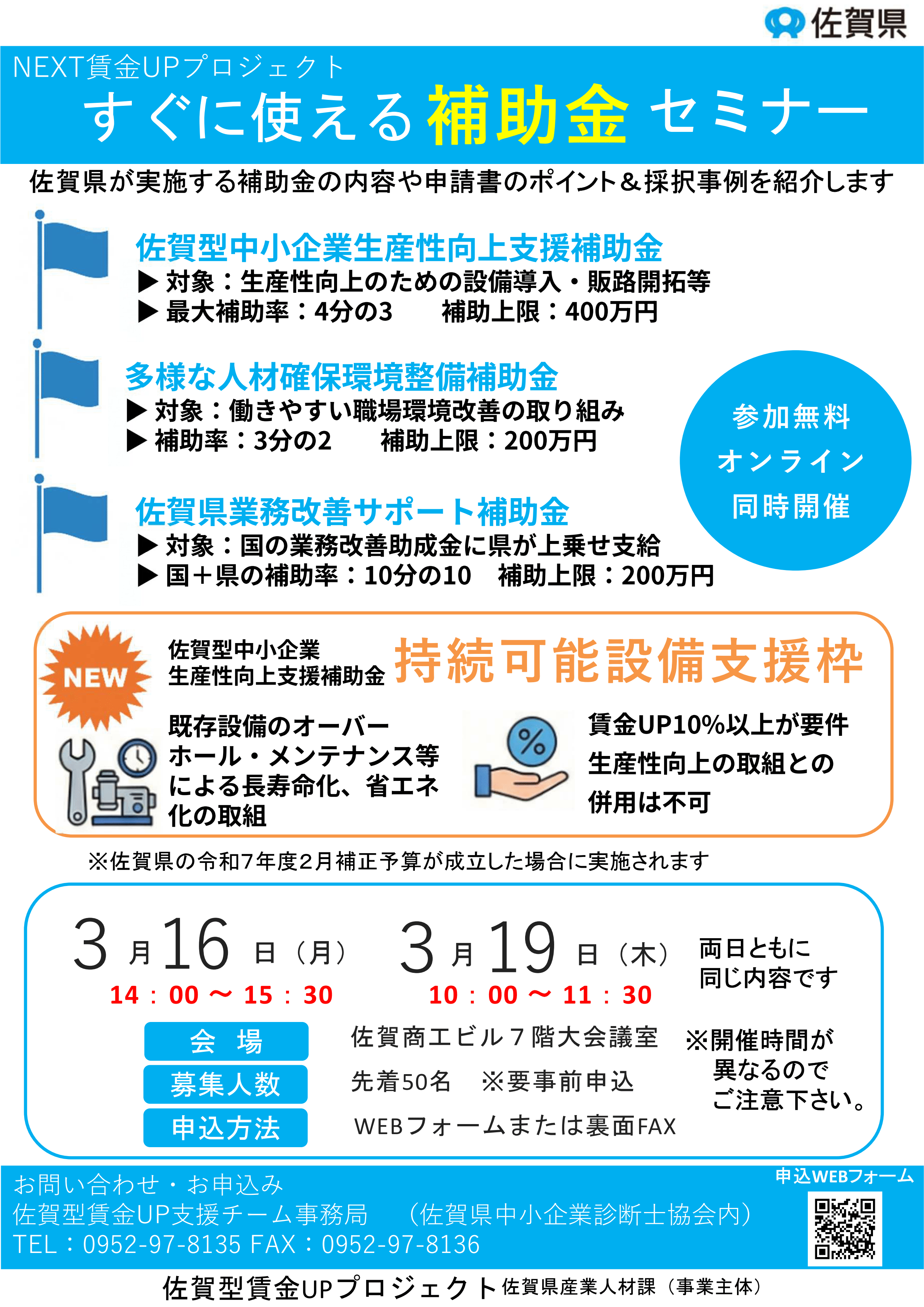 NEXT賃金UPプロジェクト すぐに使える補助金セミナーのご案内