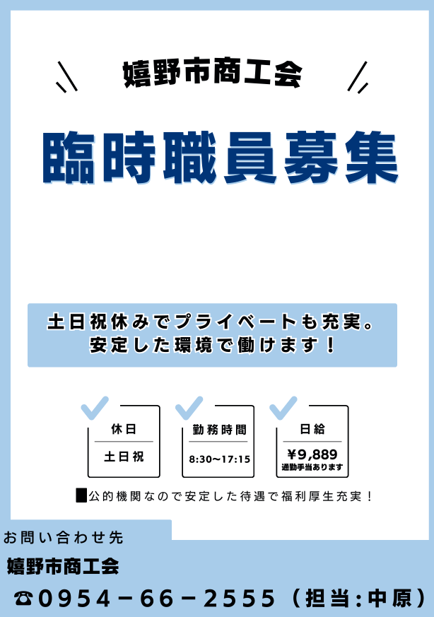 嬉野市商工会臨時職員募集のお知らせ