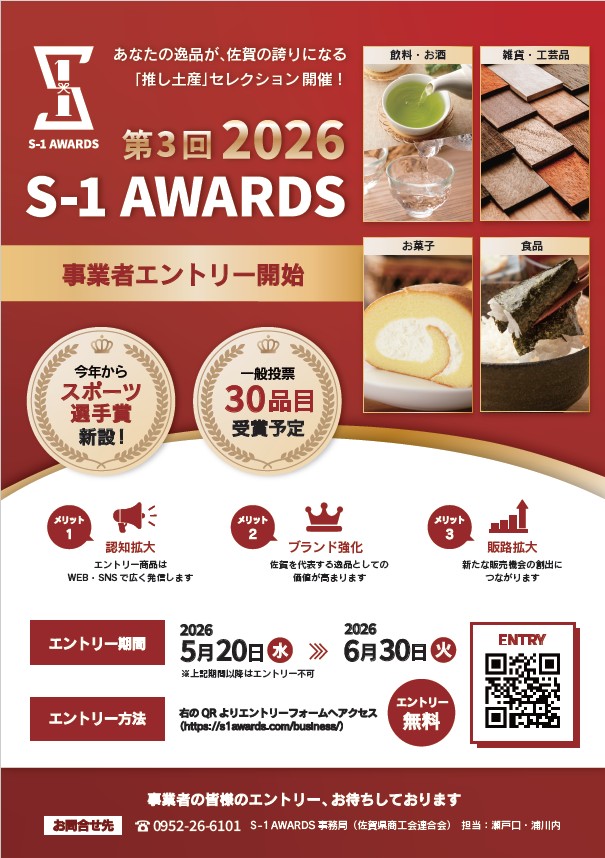 S-1 AWRDSエントリー事業者を募集しています！