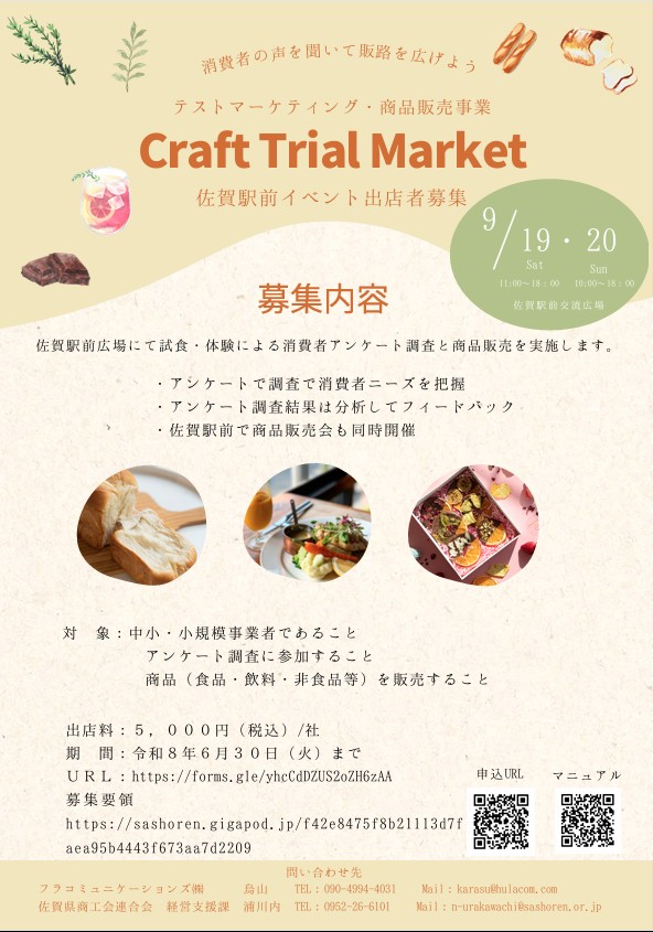 「Craft Trial Market」エントリー事業者を募集しています！