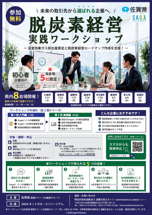 佐賀脱炭素経営ワークショップ開催