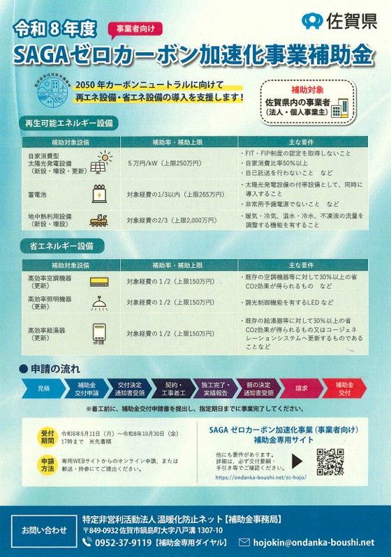 令和８年度SAGAゼロカーボン加速事業
