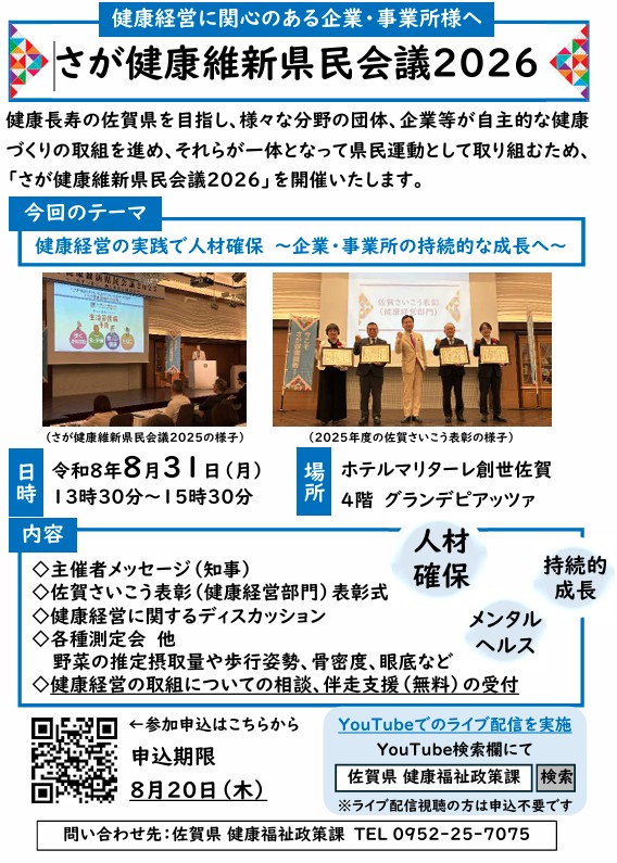 さが健康維新県民会議2026　開催のお知らせ