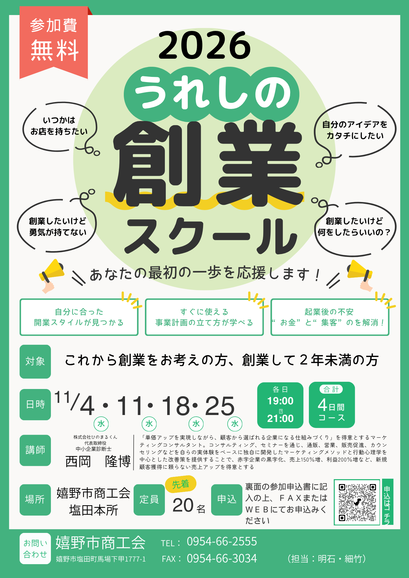 2026うれしの創業スクール開催のお知らせ