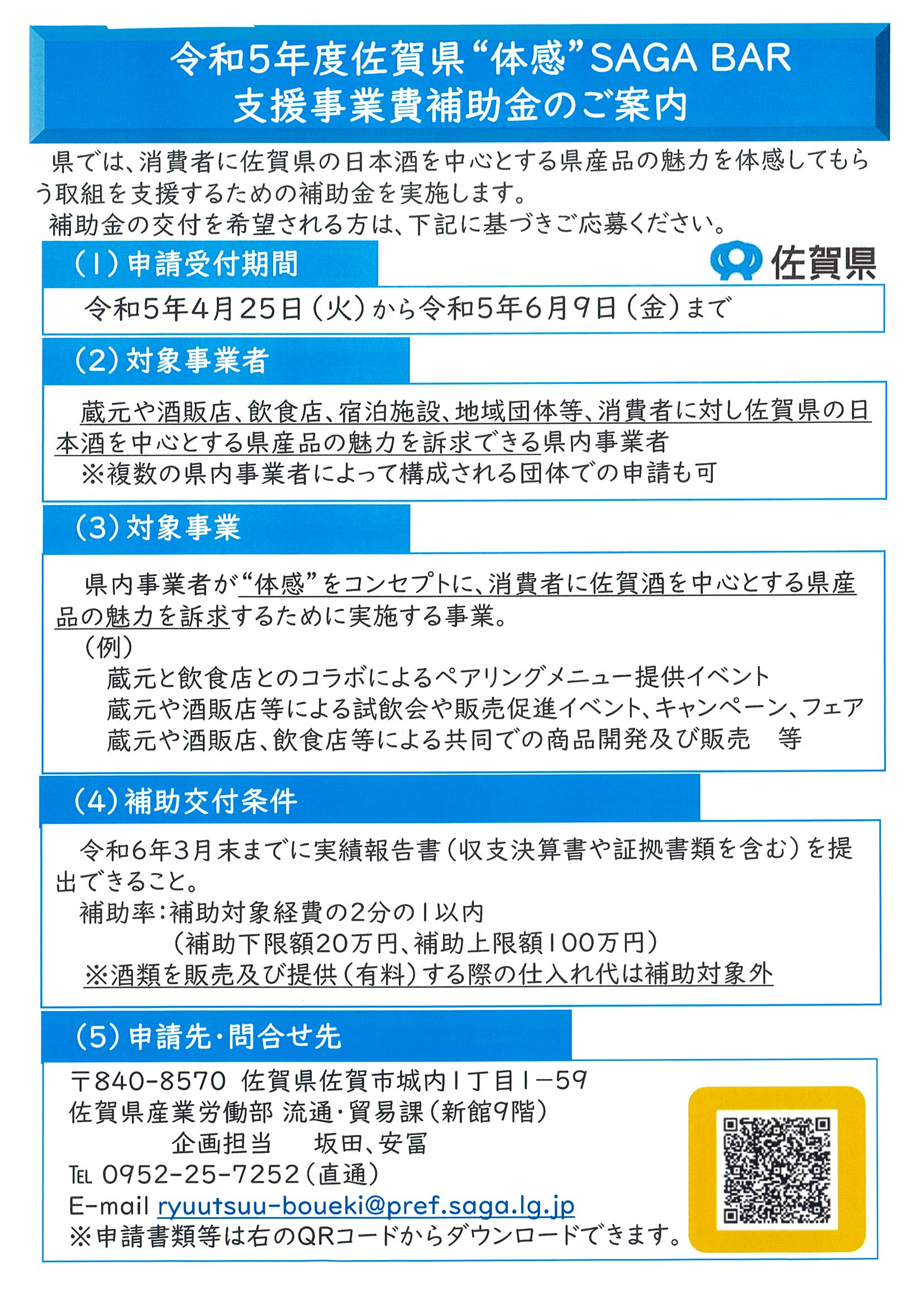 【補助金のおしらせ】令和５年度佐賀県❝体感❞SAGA BAR支援事業費補助金