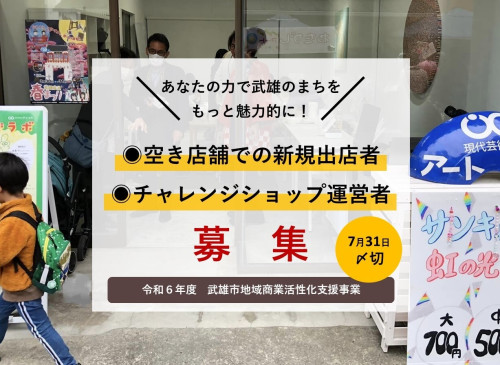 武雄市新規出店誘致事業.jpg