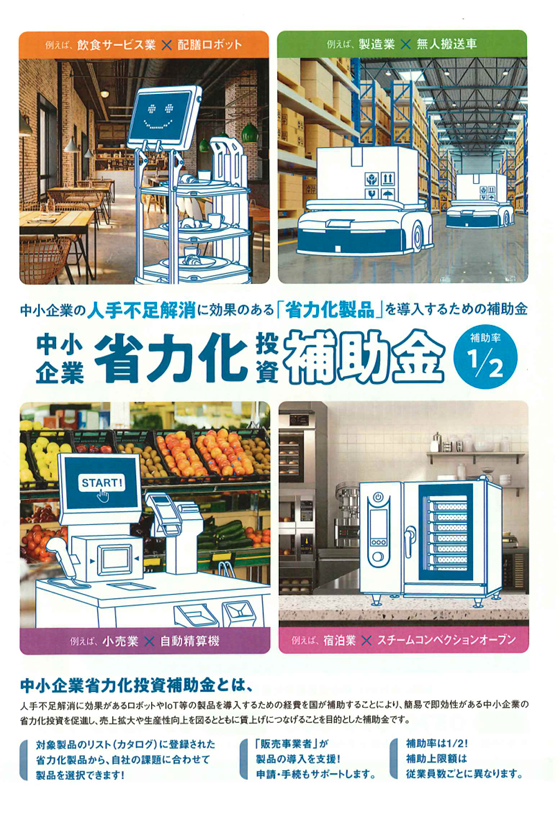 【補助金】中小企業省力化投資補助事業　第２回募集